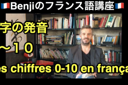 Benjiのフランス語講座